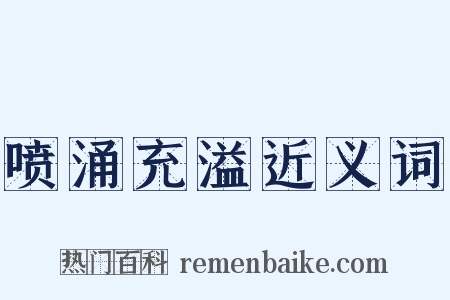 喷涌充溢近义词是什么意思的图片